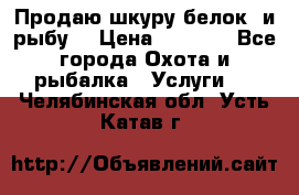 Продаю шкуру белок  и рыбу  › Цена ­ 1 500 - Все города Охота и рыбалка » Услуги   . Челябинская обл.,Усть-Катав г.